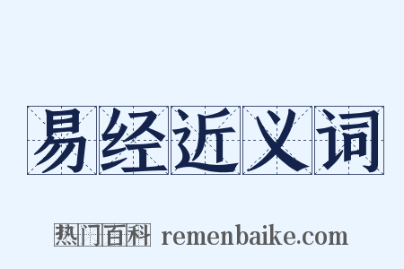 易经近义词是什么意思的图片